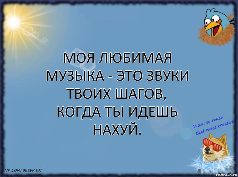 Моя любимая музыка - это звуки твоих шагов, когда ты идешь нахуй., Комикс ФОН