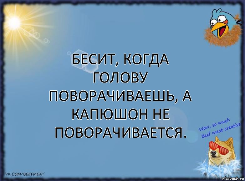 Бесит, когда голову поворачиваешь, а капюшон не поворачивается., Комикс ФОН