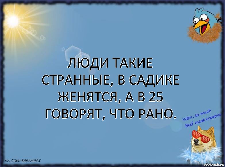 Люди такие странные, в садике женятся, а в 25 говорят, что рано., Комикс ФОН