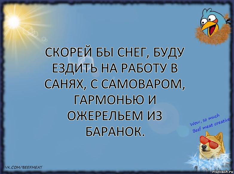 Скорей бы снег, буду ездить на работу в санях, с самоваром, гармонью и ожерельем из баранок., Комикс ФОН