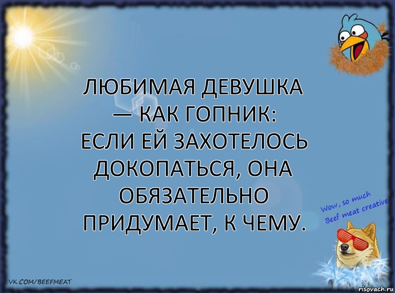 Любимая девушка — как гопник:
если ей захотелось докопаться, она обязательно придумает, к чему., Комикс ФОН