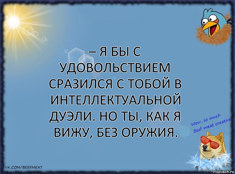 – Я бы с удовольствием сразился с тобой в интеллектуальной дуэли. Но ты, как я вижу, без оружия., Комикс ФОН