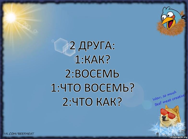 2 друга:
1:как?
2:восемь
1:что восемь?
2:что как?, Комикс ФОН