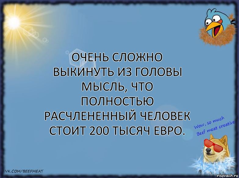 Очень сложно выкинуть из головы мысль, что полностью расчлененный человек стоит 200 тысяч евро., Комикс ФОН