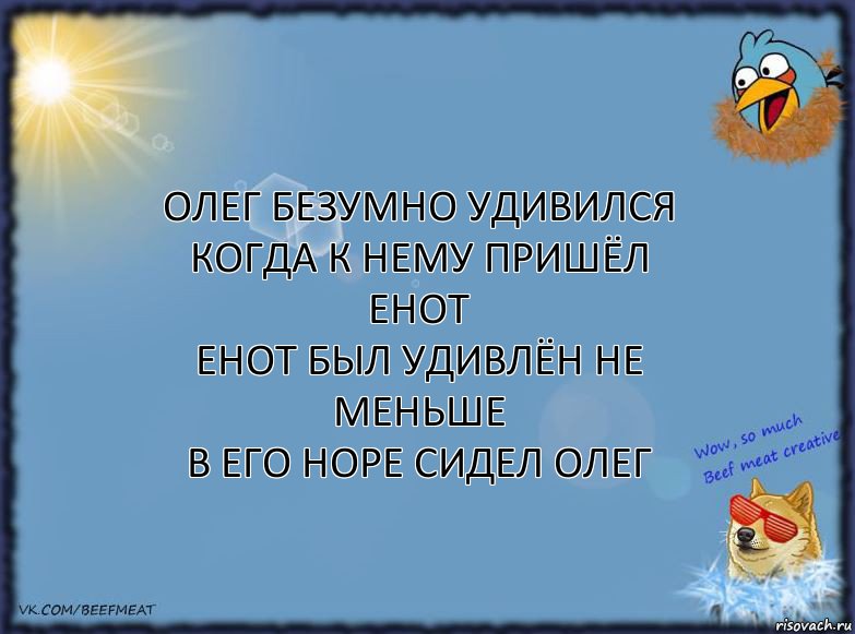 олег безумно удивился
когда к нему пришёл енот
енот был удивлён не меньше
в его норе сидел олег, Комикс ФОН