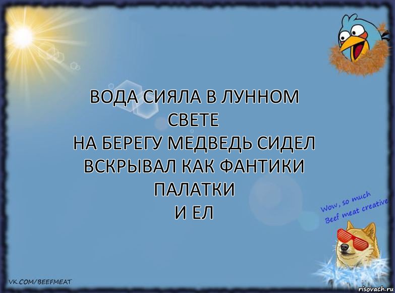 вода сияла в лунном свете
на берегу медведь сидел
вскрывал как фантики палатки
и ел, Комикс ФОН