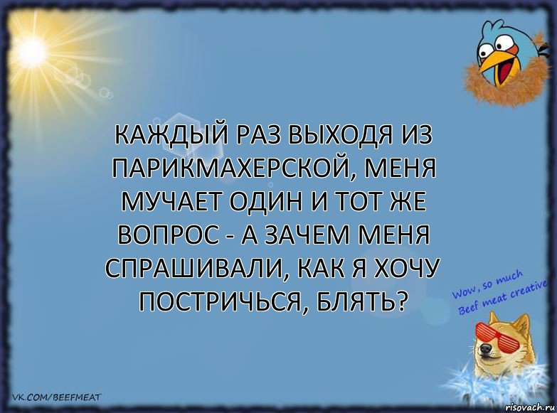 Каждый раз выходя из парикмахерской, меня мучает один и тот же вопрос - а зачем меня спрашивали, как я хочу постричься, блять?, Комикс ФОН