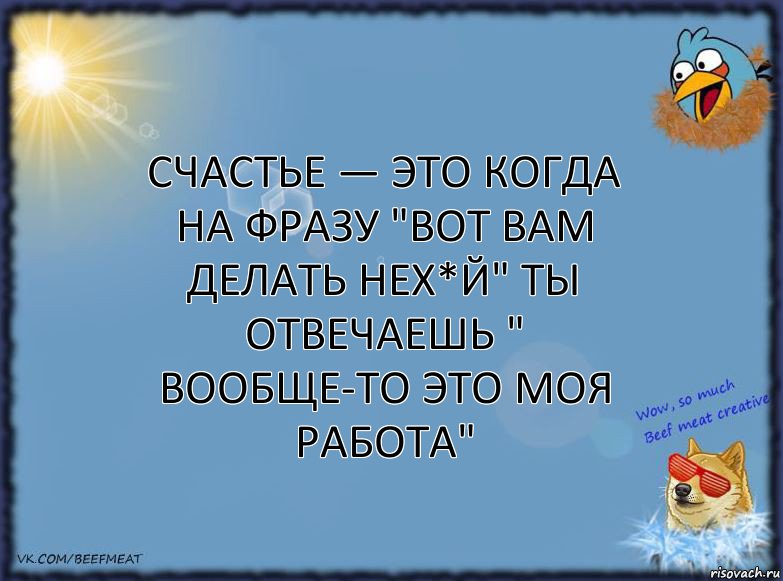 Счастье — это когда на фразу "вот вам делать нех*й" ты отвечаешь " вообще-то это моя работа", Комикс ФОН