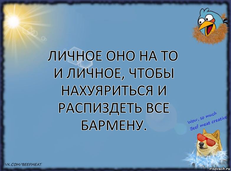 Личное оно на то и личное, чтобы нахуяриться и распиздеть все бармену., Комикс ФОН