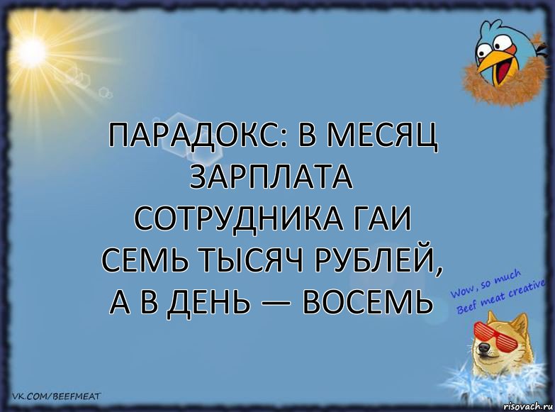 Парадокс: в месяц зарплата сотрудника ГАИ семь тысяч рублей, а в день — восемь, Комикс ФОН