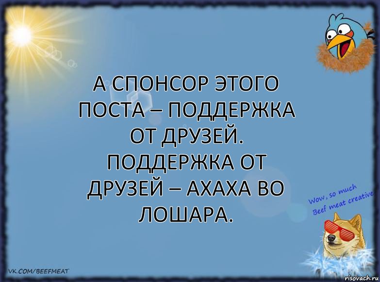 А спонсор этого поста – поддержка от друзей.
Поддержка от друзей – ахаха во лошара., Комикс ФОН