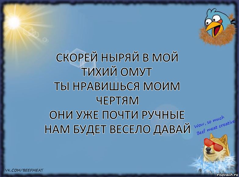 Скорей ныряй в мой тихий омут
Ты нравишься моим чертям
Они уже почти ручные
Нам будет весело давай, Комикс ФОН