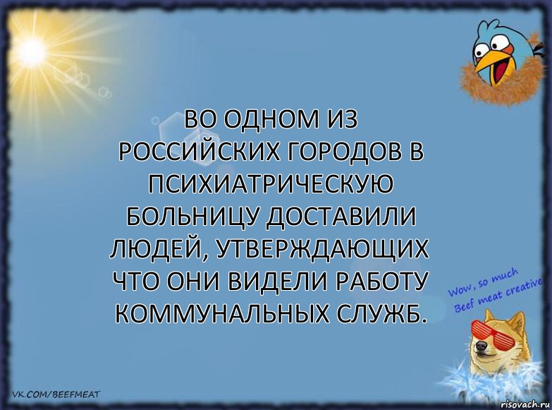 Во одном из российских городов в психиатрическую больницу доставили людей, утверждающих что они видели работу коммунальных служб., Комикс ФОН