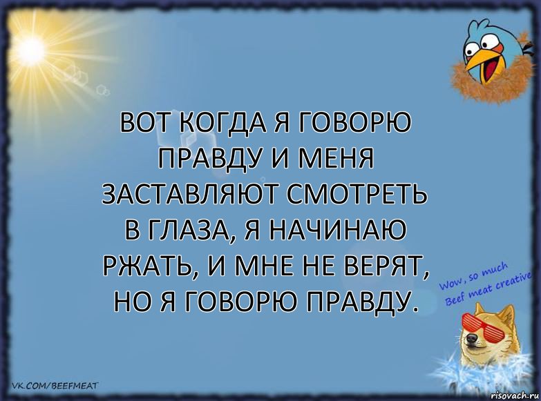 вот когда я говорю правду и меня заставляют смотреть в глаза, я начинаю ржать, и мне не верят, но я говорю правду., Комикс ФОН