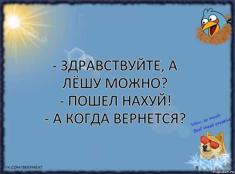 - Здравствуйте, а Лёшу можно?
- Пошел нахуй!
- А когда вернется?, Комикс ФОН