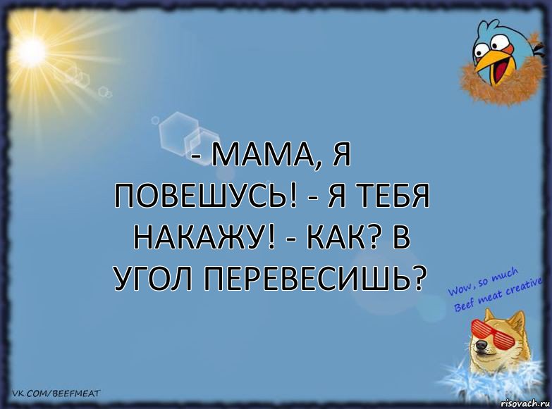 - Мама, я повешусь! - Я тебя накажу! - Как? В угол перевесишь?, Комикс ФОН