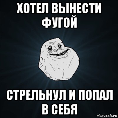 хотел вынести фугой стрельнул и попал в себя, Мем Forever Alone