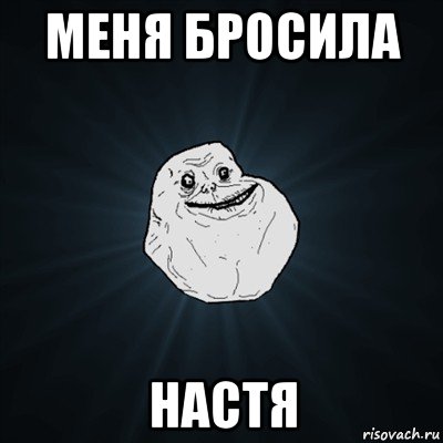 меня бросила настя, Мем Forever Alone