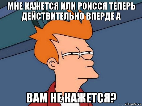 мне кажется или роисся теперь действительно вперде а вам не кажется?, Мем  Фрай (мне кажется или)