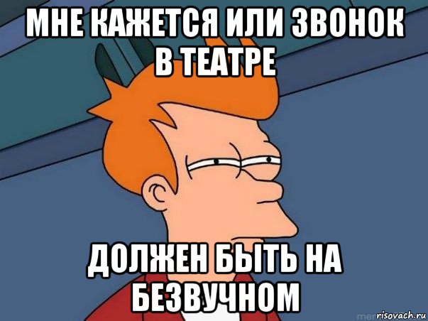 мне кажется или звонок в театре должен быть на безвучном, Мем  Фрай (мне кажется или)