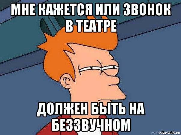 мне кажется или звонок в театре должен быть на беззвучном, Мем  Фрай (мне кажется или)