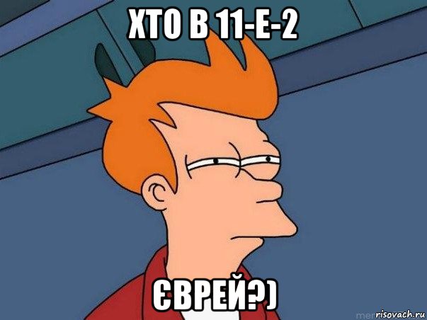 хто в 11-е-2 єврей?), Мем  Фрай (мне кажется или)