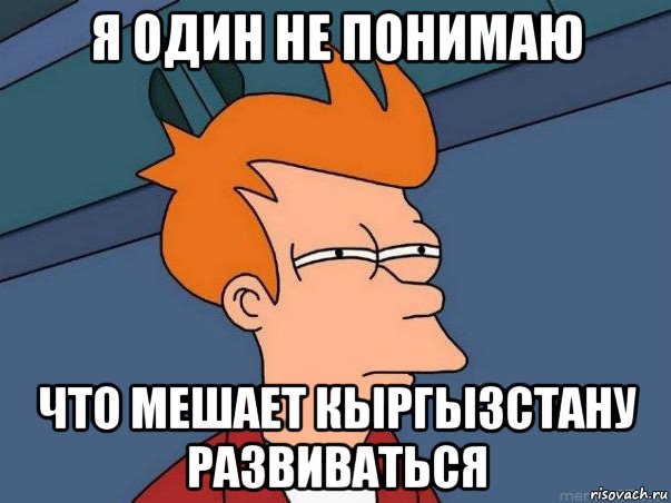 я один не понимаю что мешает кыргызстану развиваться, Мем  Фрай (мне кажется или)