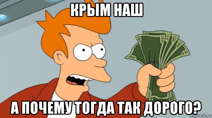 крым наш а почему тогда так дорого?, Мем Заткнись и возьми мои деньги