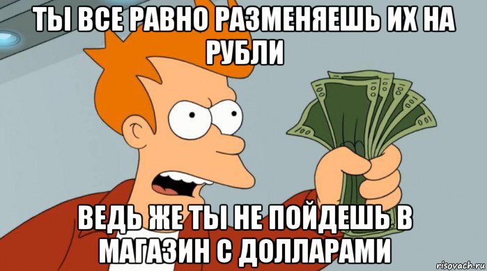 Разменянный. Мемы про валюту. Валюта Мем. Доллар Мем. Заткнись и возьми Мои деньги открытка.