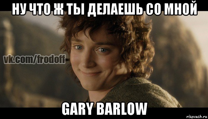 ну что ж ты делаешь со мной gary barlow, Мем  Фродо