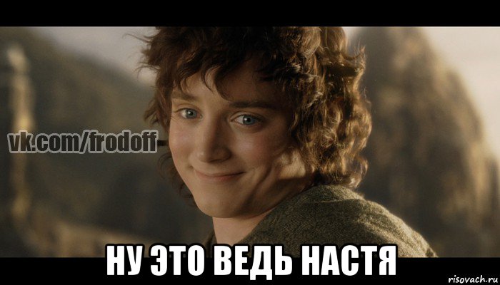  ну это ведь настя, Мем  Фродо