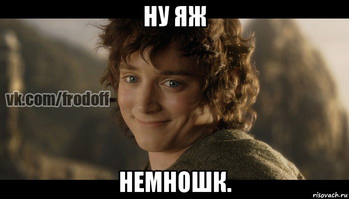 ну яж немношк., Мем  Фродо