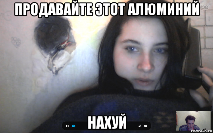 Продавай Этот Алюминий