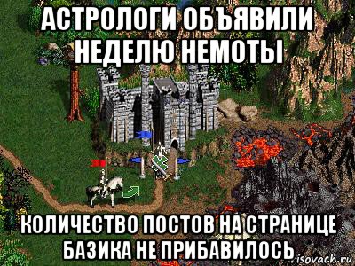 астрологи объявили неделю немоты количество постов на странице базика не прибавилось, Мем Герои 3