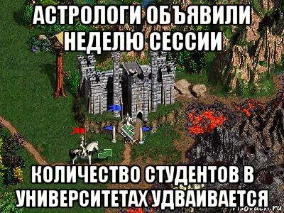 астрологи объявили неделю сессии количество студентов в университетах удваивается, Мем Герои 3