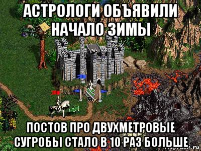 астрологи объявили начало зимы постов про двухметровые сугробы стало в 10 раз больше, Мем Герои 3