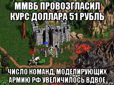 ммвб провозгласил курс доллара 51 рубль число команд, моделирующих армию рф увеличилось вдвое, Мем Герои 3