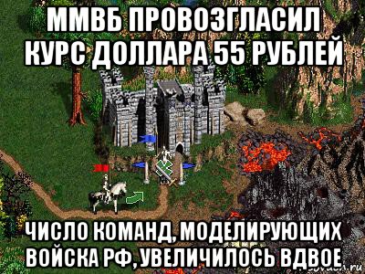 ммвб провозгласил курс доллара 55 рублей число команд, моделирующих войска рф, увеличилось вдвое, Мем Герои 3