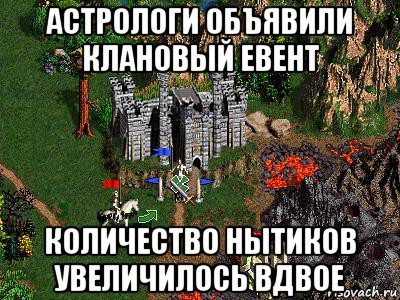 астрологи объявили клановый евент количество нытиков увеличилось вдвое, Мем Герои 3