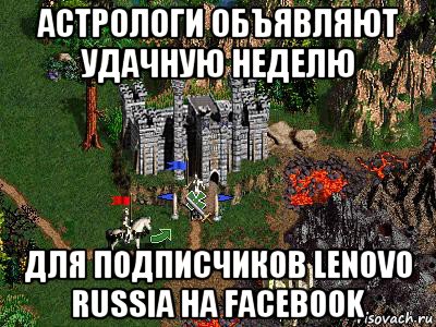 астрологи объявляют удачную неделю для подписчиков lenovo russia на facebook, Мем Герои 3