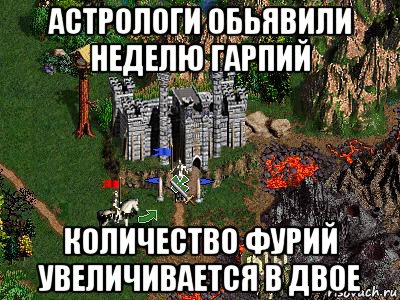 астрологи обьявили неделю гарпий количество фурий увеличивается в двое, Мем Герои 3