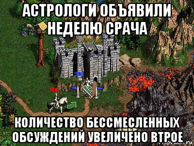 астрологи объявили неделю срача количество бессмесленных обсуждений увеличено втрое, Мем Герои 3