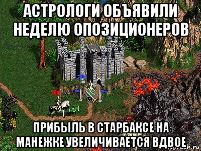 астрологи объявили неделю опозиционеров прибыль в старбаксе на манежке увеличивается вдвое, Мем Герои 3