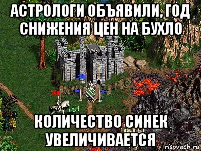 астрологи объявили, год снижения цен на бухло количество синек увеличивается, Мем Герои 3