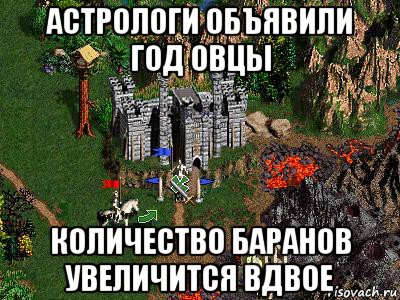 астрологи объявили год овцы количество баранов увеличится вдвое, Мем Герои 3