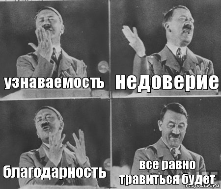 узнаваемость недоверие благодарность все равно травиться будет, Комикс  гитлер за трибуной