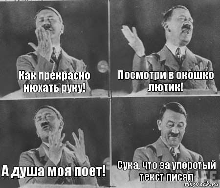 Как прекрасно нюхать руку! Посмотри в окошко лютик! А душа моя поет! Сука, что за упоротый текст писал, Комикс  гитлер за трибуной