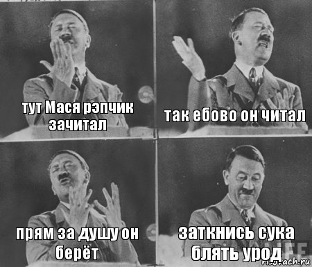 тут Мася рэпчик зачитал так ебово он читал прям за душу он берёт заткнись сука блять урод, Комикс  гитлер за трибуной