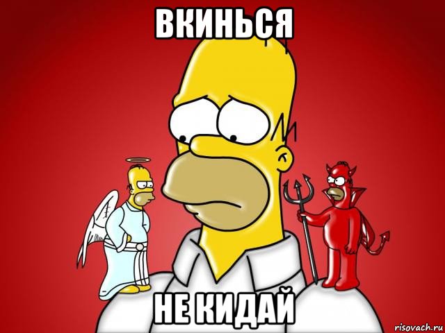 вкинься не кидай, Комикс Гомер (ангел и демон)