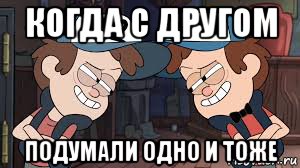 1 и тоже видишь. Когда с другом подумали об одном. Когда подумали об одном и том же Мем. Когда с другом подумали об одном и том же. Мем когда с другом подумали об одном.